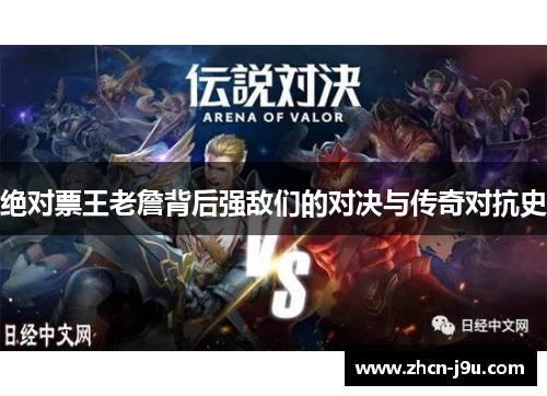 绝对票王老詹背后强敌们的对决与传奇对抗史