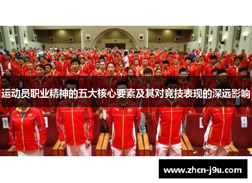 运动员职业精神的五大核心要素及其对竞技表现的深远影响