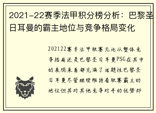 2021-22赛季法甲积分榜分析：巴黎圣日耳曼的霸主地位与竞争格局变化