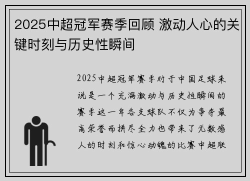 2025中超冠军赛季回顾 激动人心的关键时刻与历史性瞬间