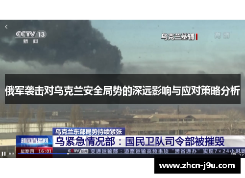 俄军袭击对乌克兰安全局势的深远影响与应对策略分析