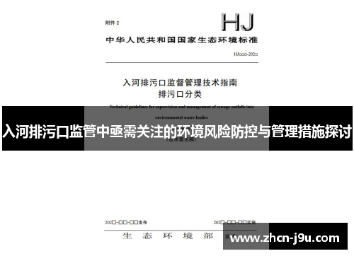 入河排污口监管中亟需关注的环境风险防控与管理措施探讨