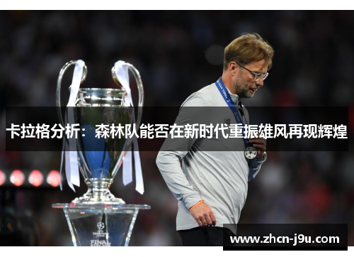 卡拉格分析：森林队能否在新时代重振雄风再现辉煌