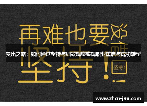 复出之路：如何通过坚持与细致观察实现职业重启与成功转型