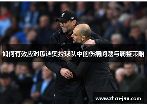 如何有效应对瓜迪奥拉球队中的伤病问题与调整策略