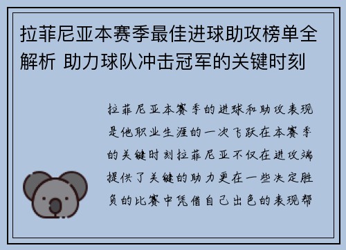 拉菲尼亚本赛季最佳进球助攻榜单全解析 助力球队冲击冠军的关键时刻