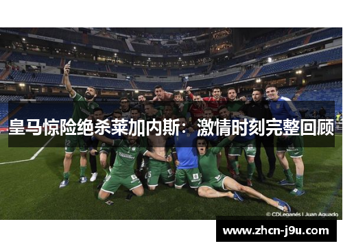 皇马惊险绝杀莱加内斯：激情时刻完整回顾