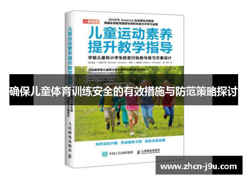 确保儿童体育训练安全的有效措施与防范策略探讨