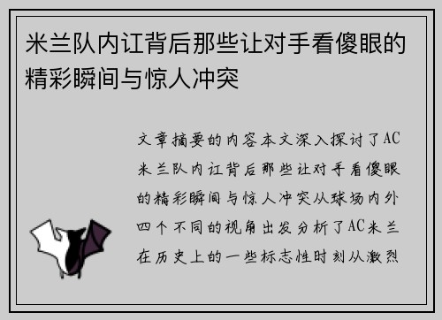 米兰队内讧背后那些让对手看傻眼的精彩瞬间与惊人冲突
