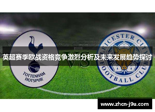 英超赛季欧战资格竞争激烈分析及未来发展趋势探讨