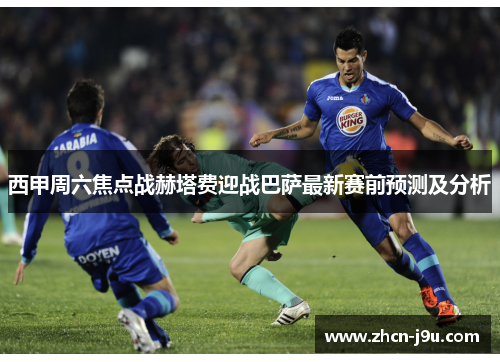 西甲周六焦点战赫塔费迎战巴萨最新赛前预测及分析