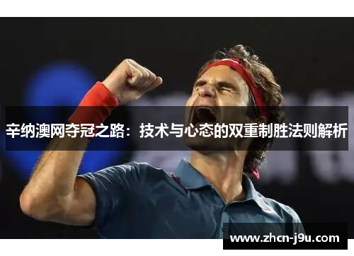 辛纳澳网夺冠之路：技术与心态的双重制胜法则解析