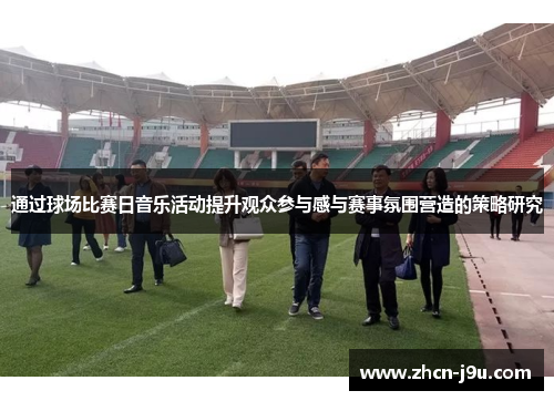 通过球场比赛日音乐活动提升观众参与感与赛事氛围营造的策略研究