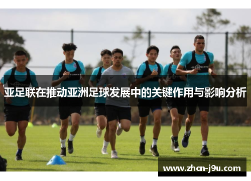 亚足联在推动亚洲足球发展中的关键作用与影响分析