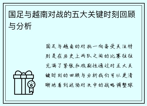 国足与越南对战的五大关键时刻回顾与分析