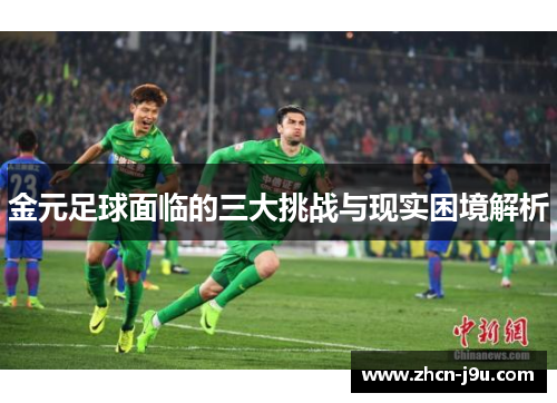 金元足球面临的三大挑战与现实困境解析