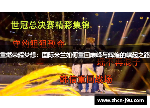重燃荣耀梦想：国际米兰如何重回巅峰与辉煌的崛起之路