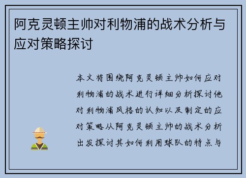 阿克灵顿主帅对利物浦的战术分析与应对策略探讨