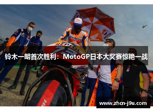 铃木一朗首次胜利：MotoGP日本大奖赛惊艳一战