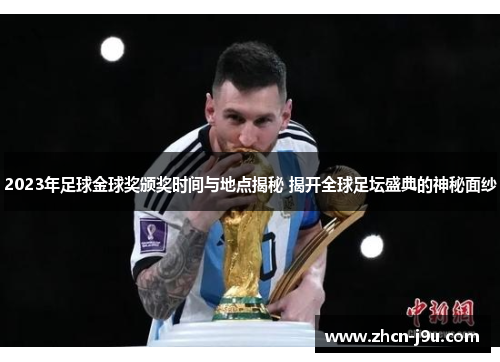 2023年足球金球奖颁奖时间与地点揭秘 揭开全球足坛盛典的神秘面纱