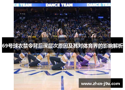 69号球衣禁令背后深层次原因及其对体育界的影响解析