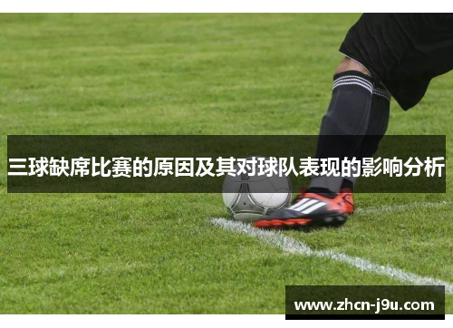 三球缺席比赛的原因及其对球队表现的影响分析