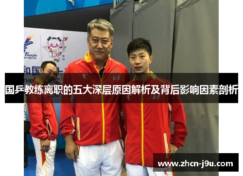 国乒教练离职的五大深层原因解析及背后影响因素剖析