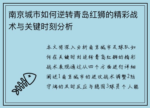 南京城市如何逆转青岛红狮的精彩战术与关键时刻分析