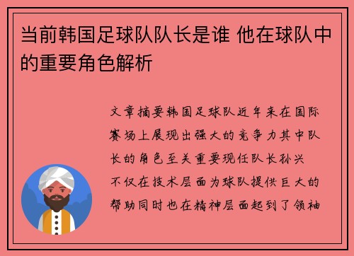 当前韩国足球队队长是谁 他在球队中的重要角色解析