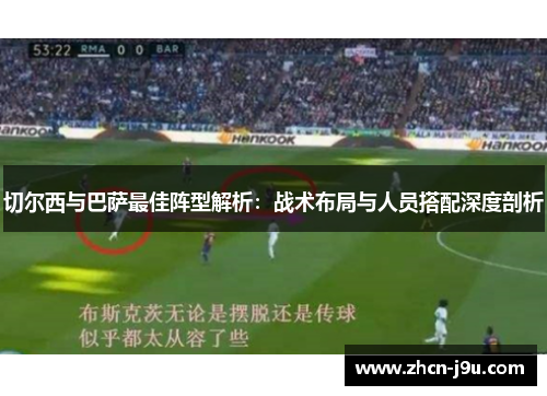 切尔西与巴萨最佳阵型解析：战术布局与人员搭配深度剖析