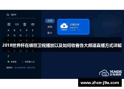 2018世界杯在哪些卫视播放以及如何收看各大频道直播方式详解