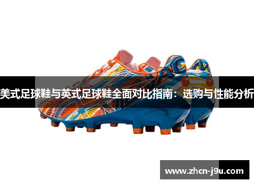 美式足球鞋与英式足球鞋全面对比指南：选购与性能分析