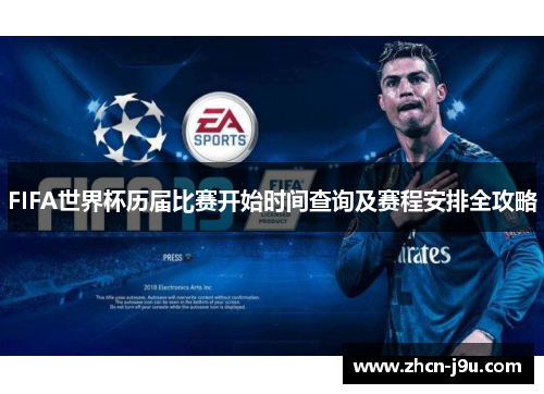 FIFA世界杯历届比赛开始时间查询及赛程安排全攻略