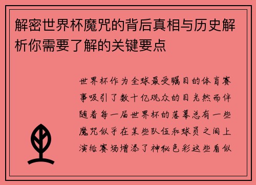 解密世界杯魔咒的背后真相与历史解析你需要了解的关键要点