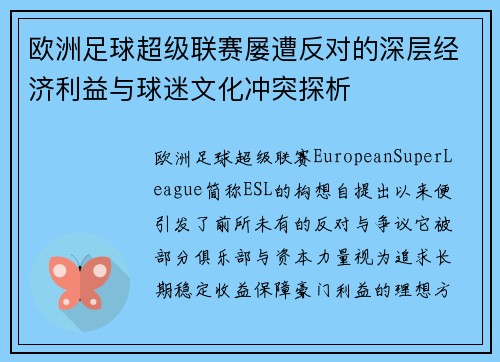 欧洲足球超级联赛屡遭反对的深层经济利益与球迷文化冲突探析