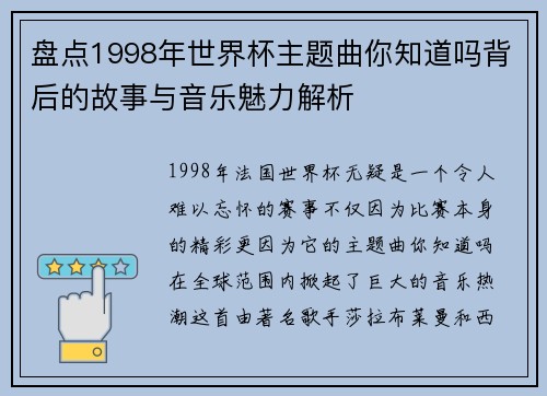 盘点1998年世界杯主题曲你知道吗背后的故事与音乐魅力解析