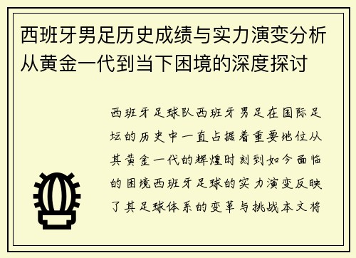 西班牙男足历史成绩与实力演变分析从黄金一代到当下困境的深度探讨