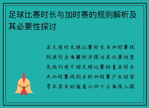足球比赛时长与加时赛的规则解析及其必要性探讨