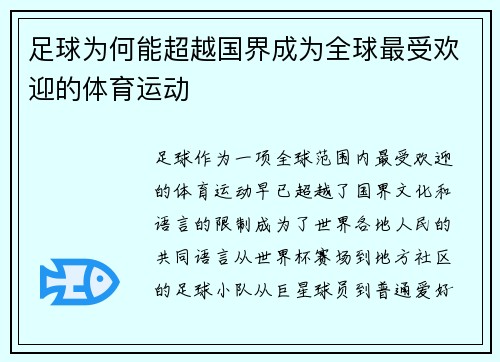 足球为何能超越国界成为全球最受欢迎的体育运动