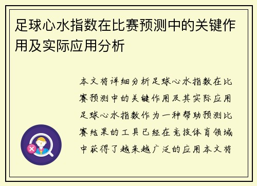 足球心水指数在比赛预测中的关键作用及实际应用分析