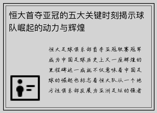 恒大首夺亚冠的五大关键时刻揭示球队崛起的动力与辉煌