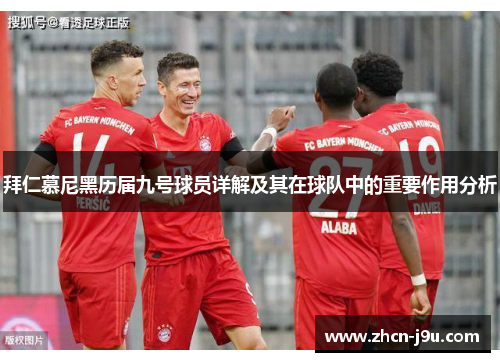 拜仁慕尼黑历届九号球员详解及其在球队中的重要作用分析