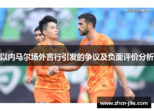 以内马尔场外言行引发的争议及负面评价分析
