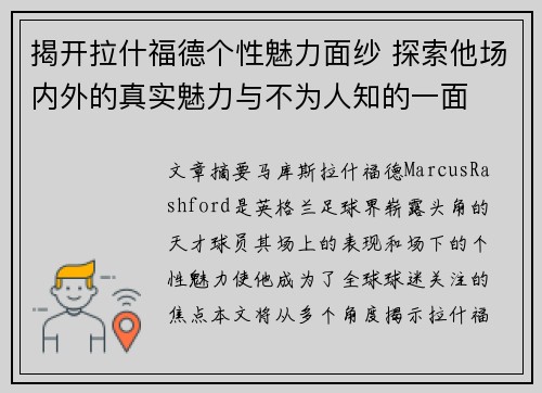 揭开拉什福德个性魅力面纱 探索他场内外的真实魅力与不为人知的一面