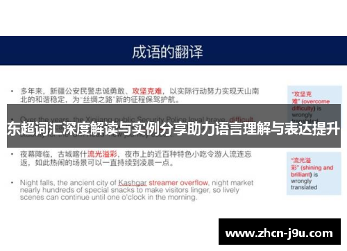 东超词汇深度解读与实例分享助力语言理解与表达提升