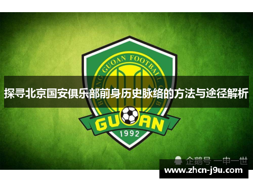 探寻北京国安俱乐部前身历史脉络的方法与途径解析