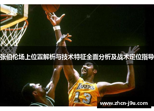 张伯伦场上位置解析与技术特征全面分析及战术定位指导