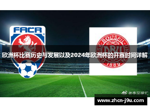 欧洲杯比赛历史与发展以及2024年欧洲杯的开赛时间详解