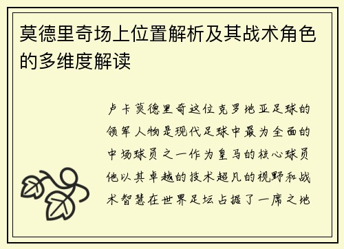 莫德里奇场上位置解析及其战术角色的多维度解读