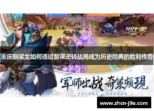 重庆铜梁龙如何通过智谋逆转战局成为历史经典的胜利传奇